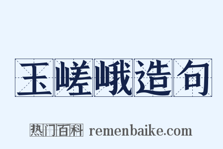 玉嵯峨造句是什么意思的图片